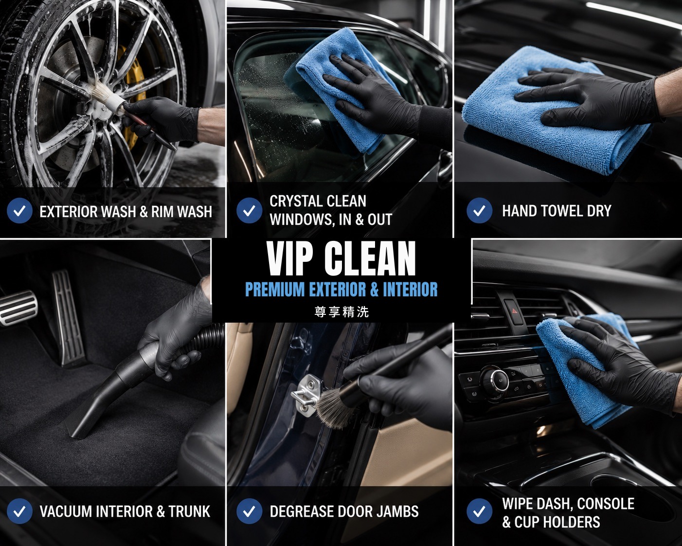 VIP Clean 尊享精洗 — rim wash, crystal-clean windows in and out, hand towel dry, interior and trunk vacuum, degreased door jambs, dash and console wipe-down